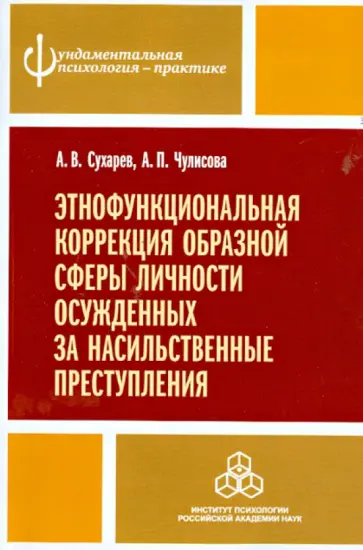 Сухарев, Чулисова - Этнофункциональная коррекция образной сферы личности осужденных за насильственные преступления обложка книги