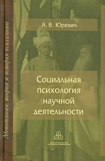 Андрей Юревич - Социальная психология научной деятельности Андрей Юревич - Социальная психология научной деятельности обложка книги