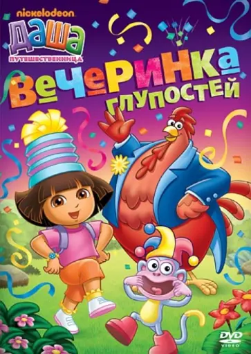 Мэдден, Конрад - Даша-путешественница. Вечеринка глупостей. (DVD) Мэдден, Конрад - Даша-путешественница. Вечеринка глупостей. (DVD) обложка книги