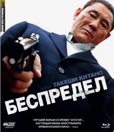Такеши Китано - Кино Без Границ. Беспредел (Blu-Ray) Такеши Китано - Кино Без Границ. Беспредел (Blu-Ray) обложка книги