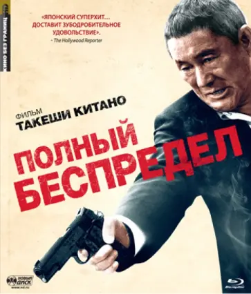 Такеши Китано - Кино Без Границ. Полный беспредел (Blu-Ray) Такеши Китано - Кино Без Границ. Полный беспредел (Blu-Ray) обложка книги