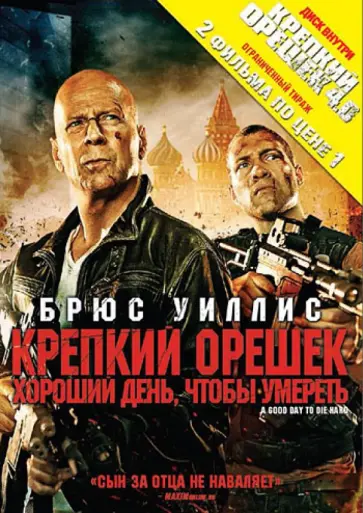 Джон Мур - Крепкий Орешек. Хороший день, чтобы умереть (DVD) Джон Мур - Крепкий Орешек. Хороший день, чтобы умереть (DVD) обложка книги