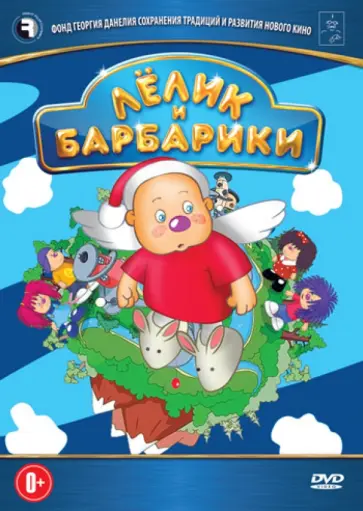 Владимир Саков - Лёлик и Барбарики (DVD) обложка книги