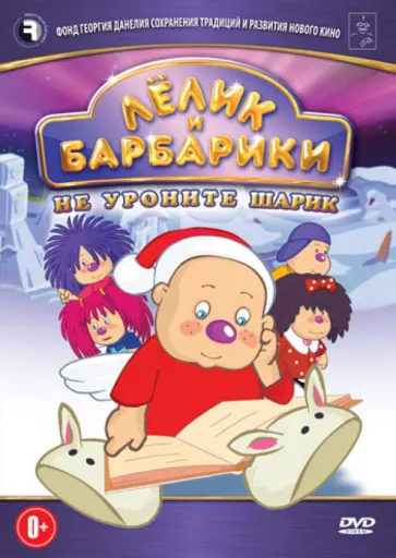 Владимир Саков - Лёлик и Барбарики. Не уроните шарик (DVD) обложка книги