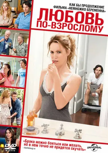 Джуд Апатоу - Любовь по-взрослому (DVD) Джуд Апатоу - Любовь по-взрослому (DVD) обложка книги