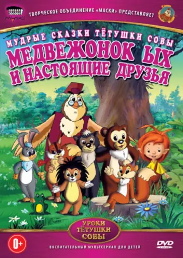 Анатолий Валевский - Мудрые сказки тетушки совы. Медвежонок ЫХ и настоящие друзья (DVD) обложка книги