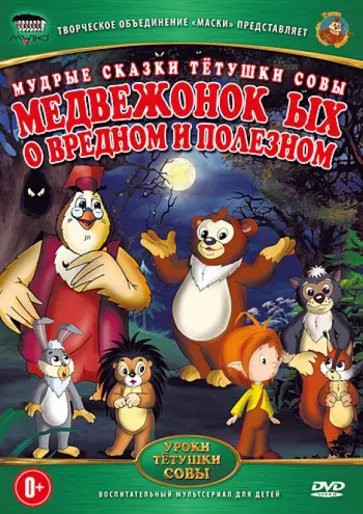 Анатолий Валевский - Медвежонок ЫХ о вредном и полезном (DVD) обложка книги