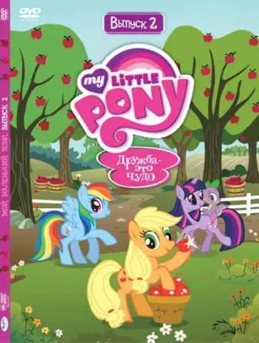Тиссен, Вуттон - Мой маленький пони. Сезон 1. Выпуск 2 (DVD) Тиссен, Вуттон - Мой маленький пони. Сезон 1. Выпуск 2 (DVD) обложка книги