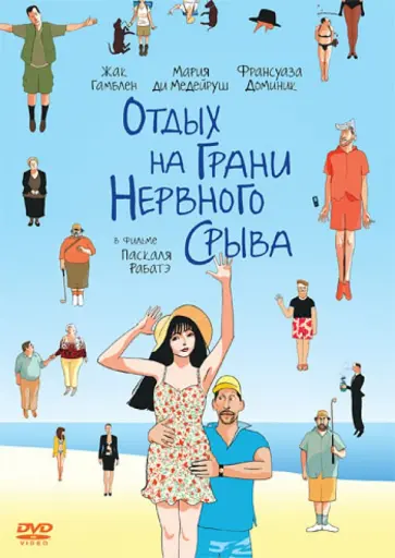 Паскаль Рабатэ - Отдых на грани нервного срыва (DVD) обложка книги