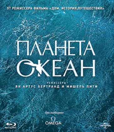 Артюс-Бертран, Пити - Планета-океан (Blu-Ray) Артюс-Бертран, Пити - Планета-океан (Blu-Ray) обложка книги