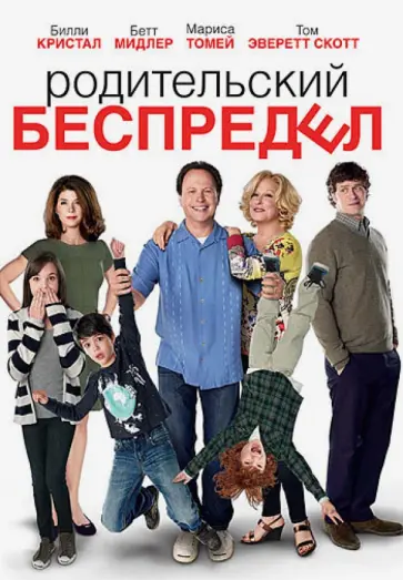 Энди Фикмен - Родительский беспредел (DVD) обложка книги