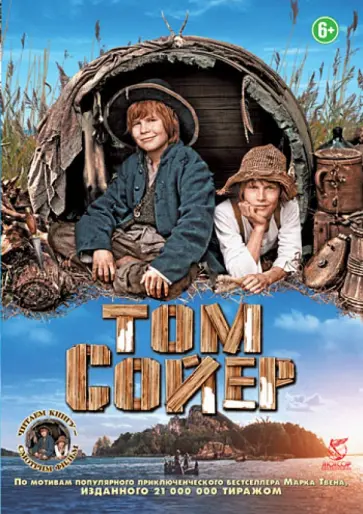 Хермина Хунтгебурт - Том Сойер (DVD) обложка книги