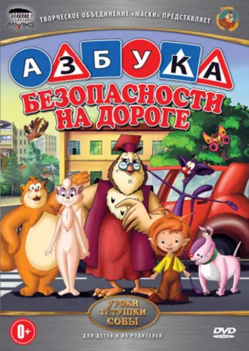 Анатолий Валевский - Азбука безопасности на дороге (DVD) обложка книги