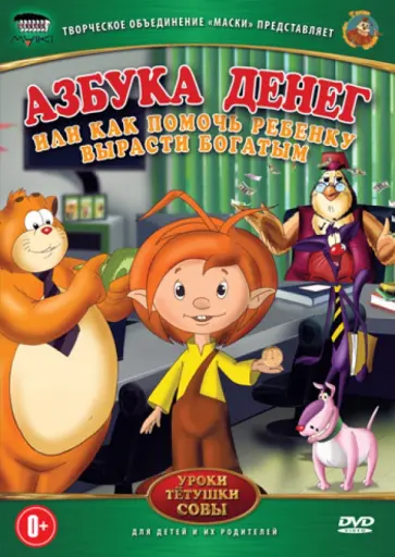 Зарев, Валевский - Азбука денег (DVD) обложка книги