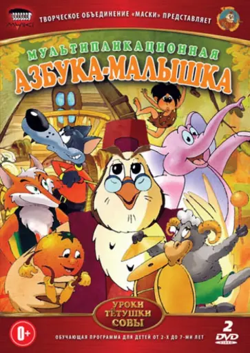 Сергей Зарев - Азбука-малышка (DVD) обложка книги
