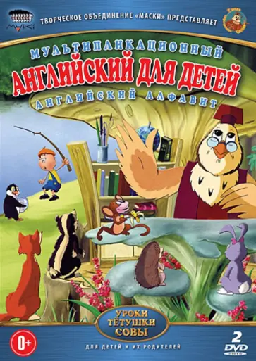 Сергей Зарев - DVD Английский для детей обложка книги