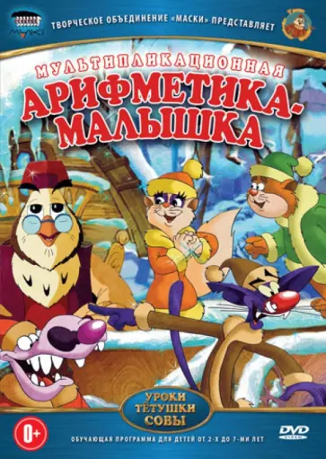 Сергей Зарев - Арифметика-малышка (DVD) обложка книги
