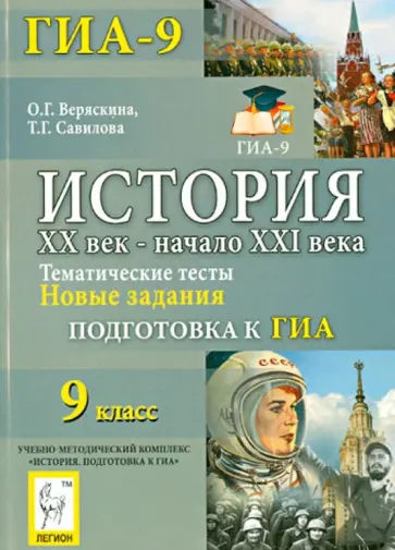 Веряскина, Савилова - История. XX век - начало XXI века. 9 класс. Тематические тесты. Подготовка к ГИА. Новые задания обложка книги