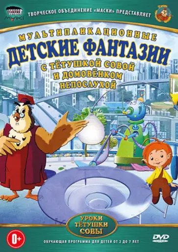 Зарев, Валевский - Детские фантазии (DVD) обложка книги