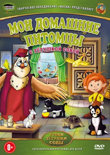 Анатолий Валевский - Мои домашние питомцы (DVD) обложка книги