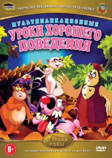 Сергей Зарев - Уроки хорошего поведения (DVD) обложка книги
