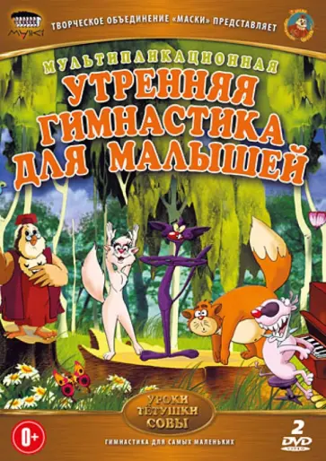Сергей Зарев - Утренняя гимнастика для малышей (DVD) обложка книги