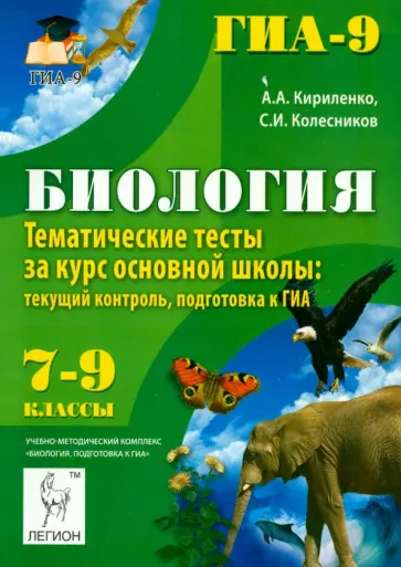 Кириленко, Колесников - Биология. 7-9 классы. Тематические тесты за курс основной школы. Текущий контроль. Подготовка к ГИА обложка книги