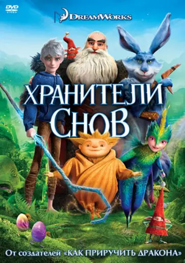 Питер Рэмси - Хранители снов (DVD) обложка книги
