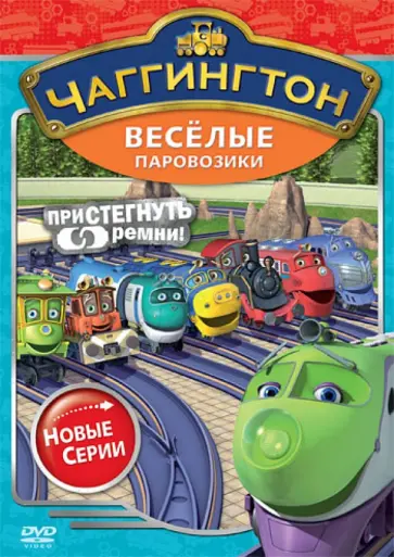 Сара Болл - Чаггингтон. Веселые паровозики. Сезон 2. Выпуск 4 (DVD) обложка книги