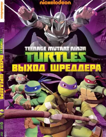 Чанг, Ван - Черепашки-ниндзя. Выпуск 2. Выход Шреддера (DVD) обложка книги