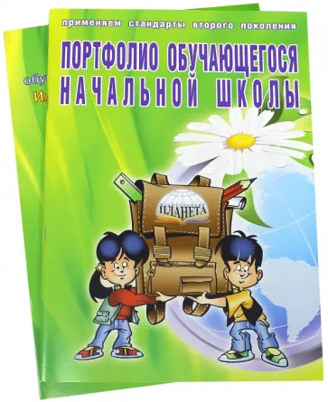 Андреева, Разваляева - Портфолио учащегося начальной школы. Книга + книжка-вкладыш обложка книги
