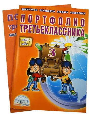 Андреева, Разваляева - Портфолио третьеклассника. (Книга+книжка-вкладыш) обложка книги