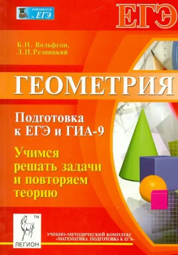 Вольфсон, Резницкий - Геометрия. Подготовка к ЕГЭ и ГИА-9. Учимся решать задачи и повторяем теорию. Учебное пособие обложка книги