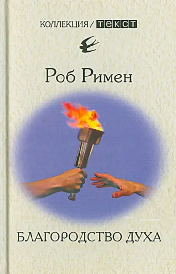 Роб Римен - Благородство духа. Утраченный идеал Роб Римен - Благородство духа. Утраченный идеал обложка книги
