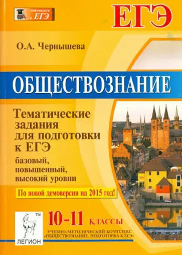 Ольга Чернышева - Обществознание. 10-11 классы. Тематические тесты для подготовки к ЕГЭ: базовый, повышенный, высокий обложка книги
