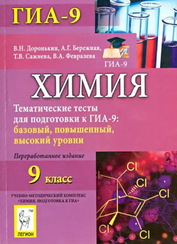 Доронькин, Бережная - Химия. 9 класс. Тематические тесты для подготовки к ГИА-9. Базовый, повышенный, высокий уровни обложка книги