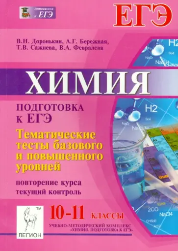 Доронькин, Бережная - Химия. 10-11 классы. Подготовка к ЕГЭ. Тематические тесты базового и повышенного уровней обложка книги