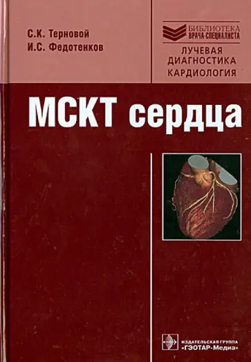 Терновой, Федотенков - МСКТ сердца. Руководство обложка книги