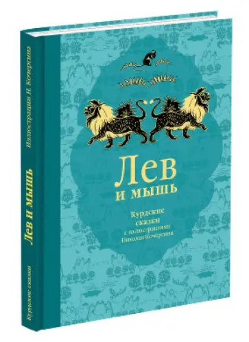 Лев и мышь. Курдские сказки обложка книги