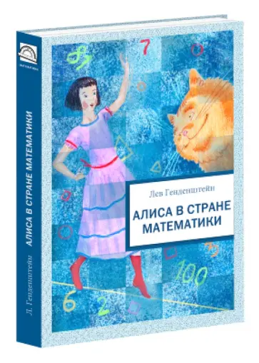 Лев Генденштейн - Алиса в Стране Математики Лев Генденштейн - Алиса в Стране Математики обложка книги