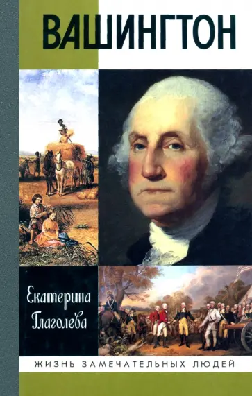 Екатерина Глаголева - Вашингтон обложка книги