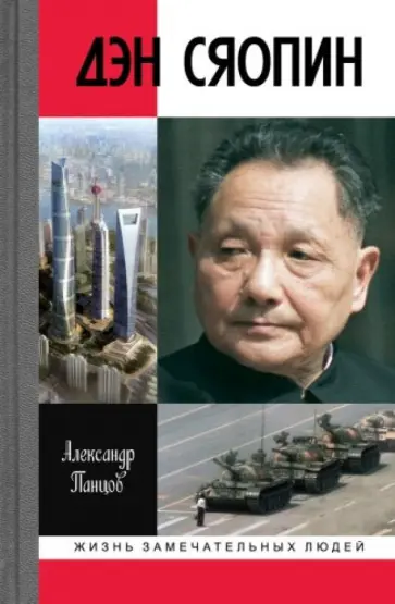 Александр Панцов - Дэн Сяопин Александр Панцов - Дэн Сяопин обложка книги