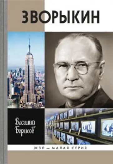 Василий Борисов - Зворыкин обложка книги