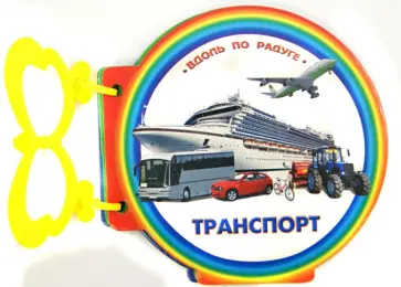 Книжка с ручкой. Транспорт обложка книги