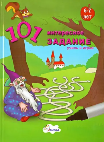 101 интересное задание. Для детей 6-7 лет обложка книги