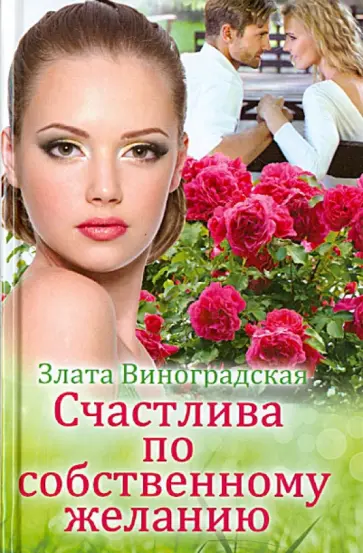 Злата Виноградская - Счастлива по собственному желанию обложка книги