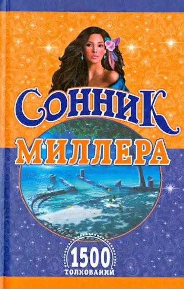 Густав Миллер - Сонник Миллера. 1500 толкований Густав Миллер - Сонник Миллера. 1500 толкований обложка книги