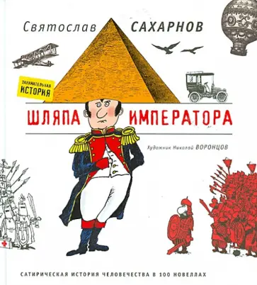 Святослав Сахарнов - Шляпа императора. Сатирическая история человечества в 100 новеллах Святослав Сахарнов - Шляпа императора. Сатирическая история человечества в 100 новеллах обложка книги