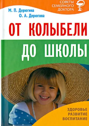 Дерюгина, Дерюгина - От колыбели до школы Дерюгина, Дерюгина - От колыбели до школы обложка книги