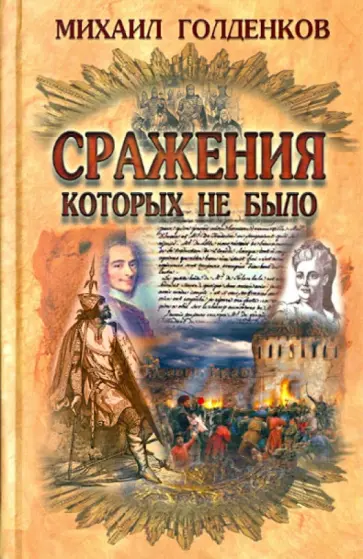 Михаил Голденков - Сражения, которых не было Михаил Голденков - Сражения, которых не было обложка книги